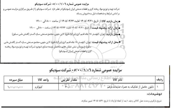مزایده نایلون حاصل از تفکیک به همراه ضایعات درهم