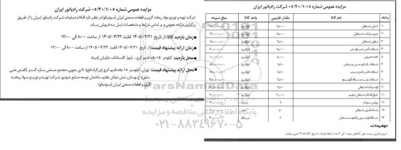 مزایده کارتن ضایعاتی  و ...