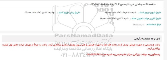 استعلام خرید لایسنس DLP 