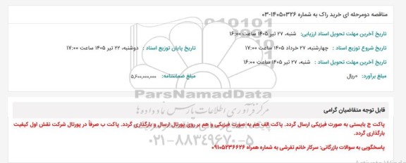 استعلام خرید راک