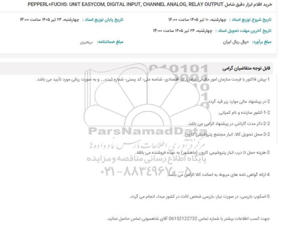 استعلام خرید اقلام ابزار دقیق ...
