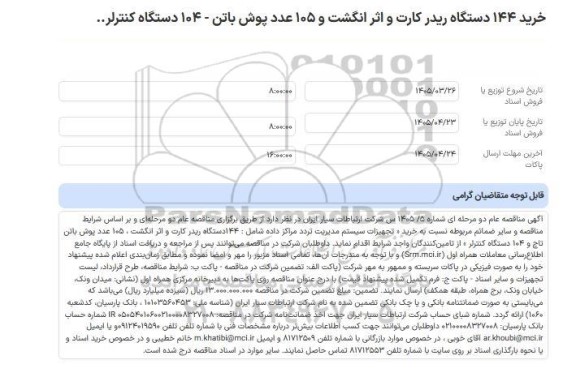 مناقصه عام خرید 144 دستگاه ریدر کارت و اثر انگشت و 105 عدد پوش باتن - 104 دستگاه کنترلر..