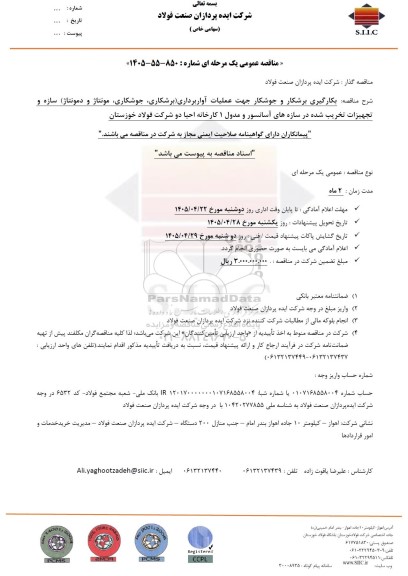 مناقصه عمومی بکارگیری برشکار و جوشکار جهت عملیات آواربرداری (برشکاری، جوشکاری، مونتاژ و دمونتاژ) ...