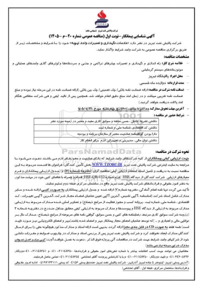آگهی شناسایی پیمانکار مناقصه راه اندازی و نگهداری و تعمیرات چیلرهای تراکمی و جذبی و سردخانه ها ...