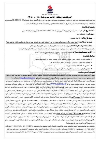 آگهی شناسایی پیمانکار مناقصه داربست بندی و برس زنی و رنگ آمیزی بویلر استاک 05-03-2101-TB واحد برق و بخار پالایشگاه تبریز