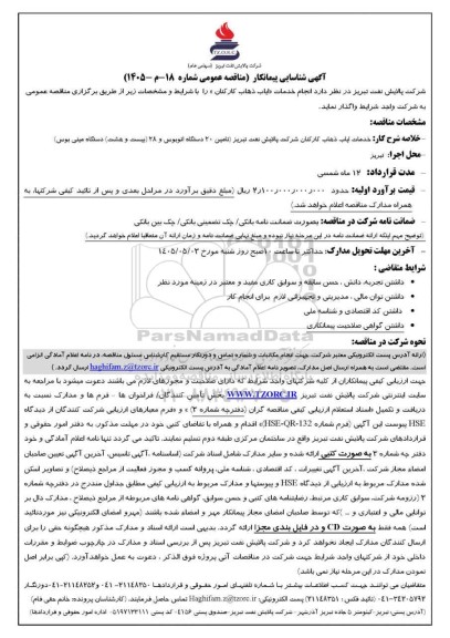 آگهی شناسایی پیمانکار مناقصه ایاب ذهاب کارکنان