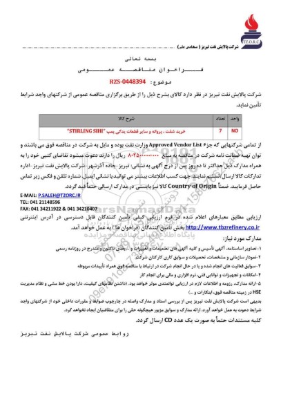 مناقصه عمومی خرید شفت، پروانه و سایر قطعات پمپ یدکی 