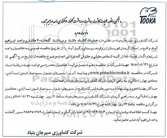  مناقصه عملیات کاشت، داشت و برداشت گلخانه 20 هکتاری واحد ابراهیم آباد  - نوبت دوم 