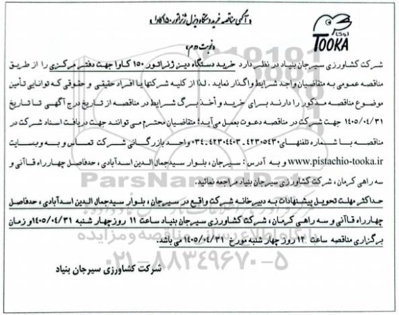 مناقصه خرید دستگاه دیزل ژنراتور 150 کاوا  - نوبت دوم 