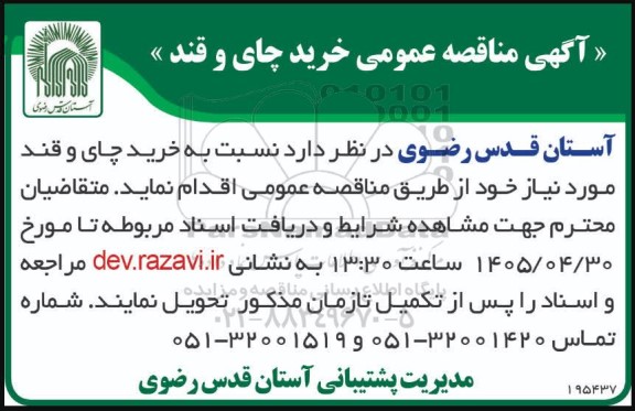 مناقصه عمومی خرید چای و قند