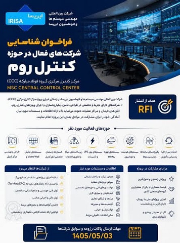 فراخوان شناسایی شرکت های فعال در حوزه کنترل روم