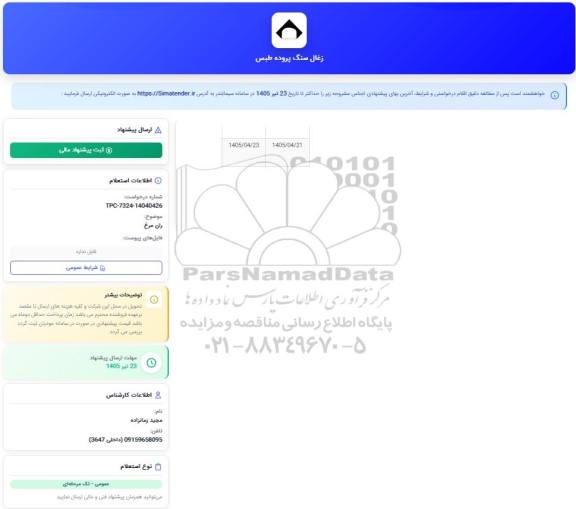 استعلام ران مرغ 