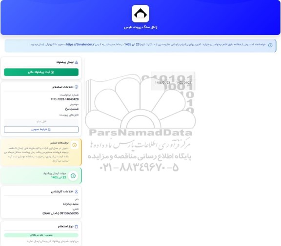 استعلام شینسل مرغ 