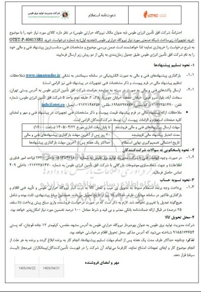 استعلام خرید تجهیزات زیرساخت شبکه صنعتی تجدید اول 