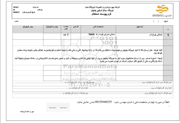 استعلام صندلی چرخ دار 