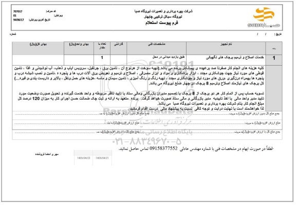 استعلام خدمات اصلاح و ترمیم برجک های نگهبانی