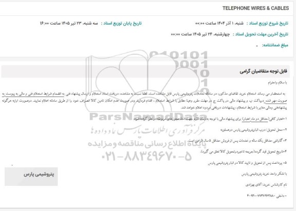 استعلام TELEPHONE WIRES & CABLES