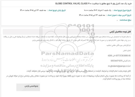 خرید یک عدد کنترل ولو 8 اینچ مطابق با دیتاشیت 300 GLOBE CONTROL VALVE, CLASS