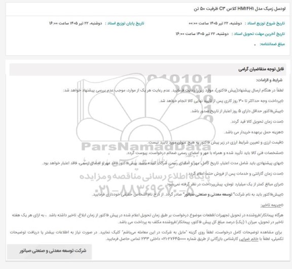استعلام لودسل زمیک مدل HM14H1 کلاس C3 ظرفیت 50 تن