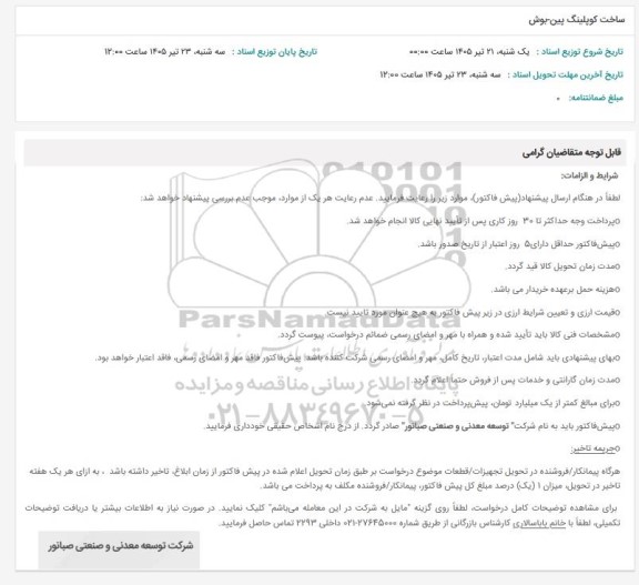 استعلام ساخت کوپلینگ پین بوش