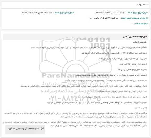 استعلام تسمه پروانه
