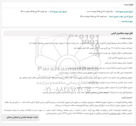 استعلام انواع تسمه 