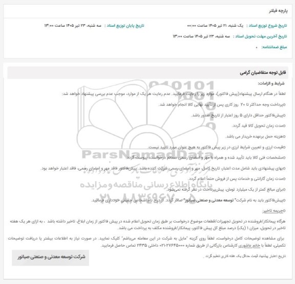 استعلام پارچه فیلتر
