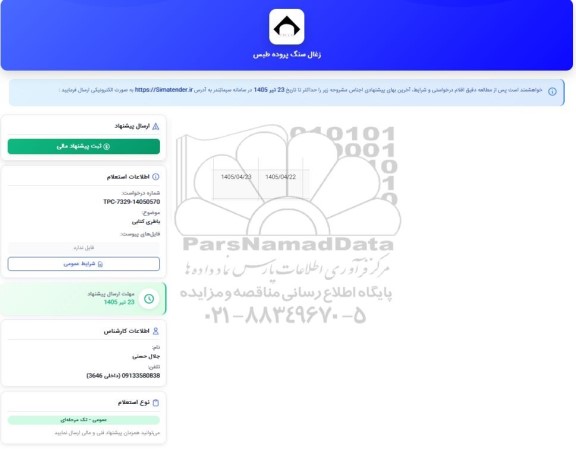 استعلام باطری کتابی