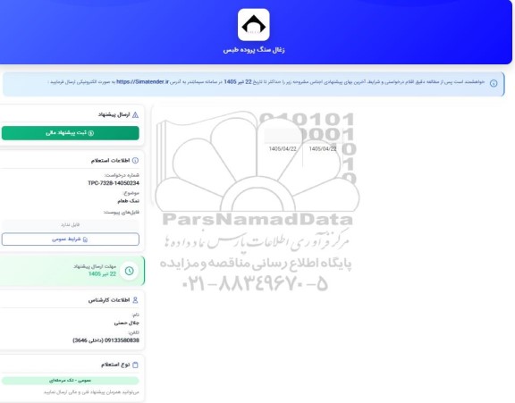 استعلام نمک طعام