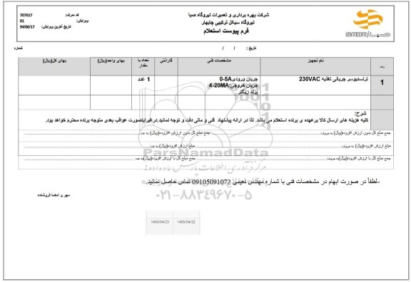 استعلام ترنسدیوسر جریانی تغذیه 230vac