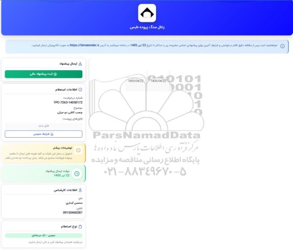 استعلام چسب کاشی دو جزیی