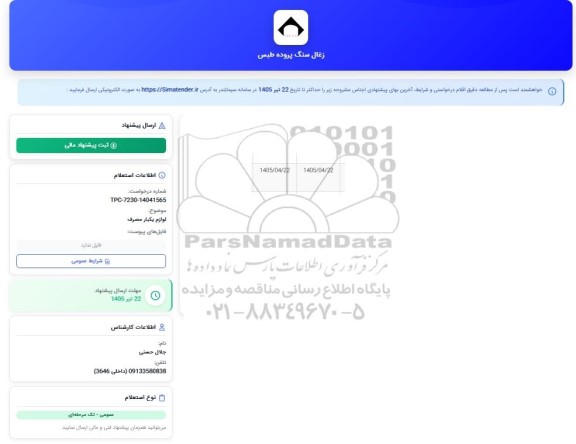 استعلام لوازم یکبار مصرف 