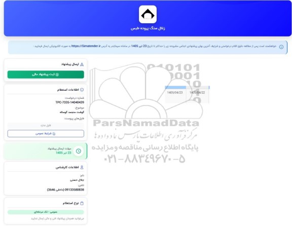 استعلام گوشت منجمد گوساله