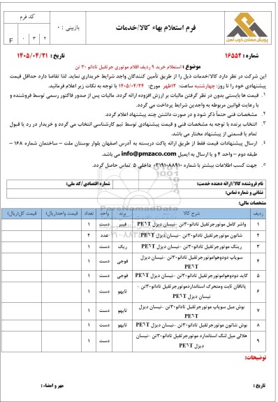 استعلام خرید 9 ردیف اقلام موتوری جرثقیل تادانو 30 تن