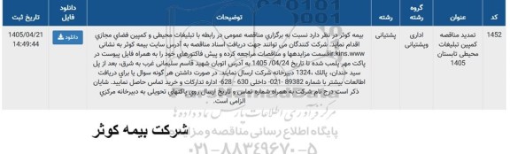 تمدید مناقصه کمپین تبلیغات محیطی تابستان 1405