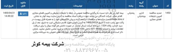 تمدید مناقصه کمپین تبلیغات فضای مجازی