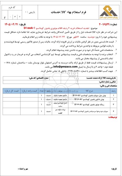 استعلام خرید 4 ردیف اقلام موتوری بلدوزر کوماتسو D155A-1 تجدید 
