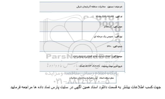 استعلام احداث سایت جدید آموزش و پرورش مرند