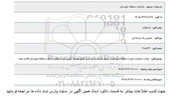 استعلام خرید انواع مفصل حرارتی 