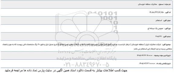 استعلام خرید انواع کابل هوایی بدون مهار 05/6 و 05/4 و 05/10 با مغزی مس