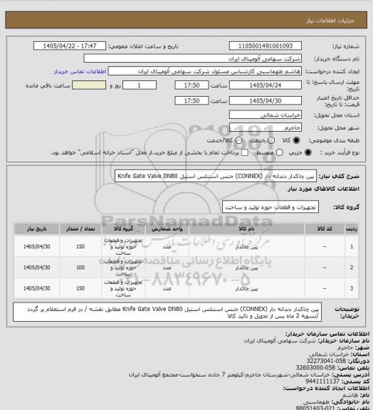 استعلام پین چاکدار دندانه دار (CONNEX) جنس استنلس استیل Knife Gate Valve
DN80