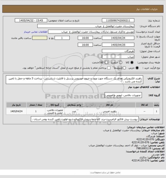 استعلام راهبند الکترونیکی تعداد یک دستگاه جهت ورود و خروج خودرویی پرسنل با قابلیت شناسایی - پرداخت 3 ماهه و حمل با تامین کننده می باشد .