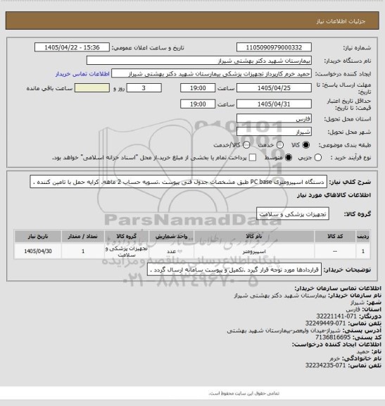 استعلام دستگاه اسپیرومتری PC base طبق مشخصات جدول فنی پیوست .تسویه حساب 2 ماهه. کرایه حمل با تامین کننده .