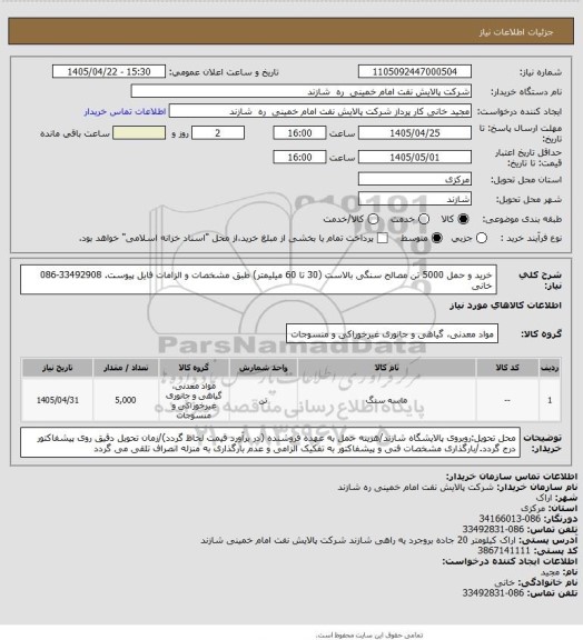 استعلام خرید و حمل 5000 تن مصالح سنگی بالاست (30 تا 60 میلیمتر) طبق مشخصات و الزامات فایل پیوست. 33492908-086 خانی