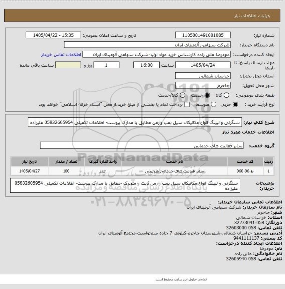 استعلام سنگزنی و لپینگ انواع مکانیکال سیل پمپ وارمن مطابق با مدارک پیوست- اطلاعات تکمیلی 05832605954 علیزاده