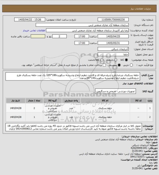 استعلام حلقه بسکتبال چرخدارطرح شیلدحرفه ای و قابلیت تنظیم ارتفاع وشیشه سکوریت180*105 یک عدد
حلقه بسکتبال طرح شیلدقابلیت تنظیم ارتفاع وشیشه سکوریت140*90دو عدد