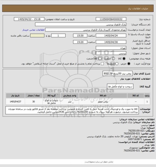 استعلام روغن بیتز 30لیتری BSE170