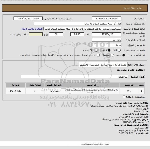 استعلام بازسازی اداره بیمه سلامت شهرستان قائمشهر