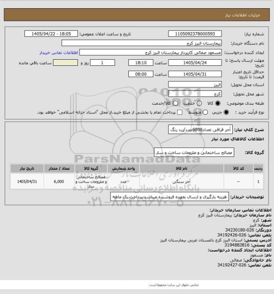 استعلام آجر قزاقی تعداد6000عدد/زرد رنگ