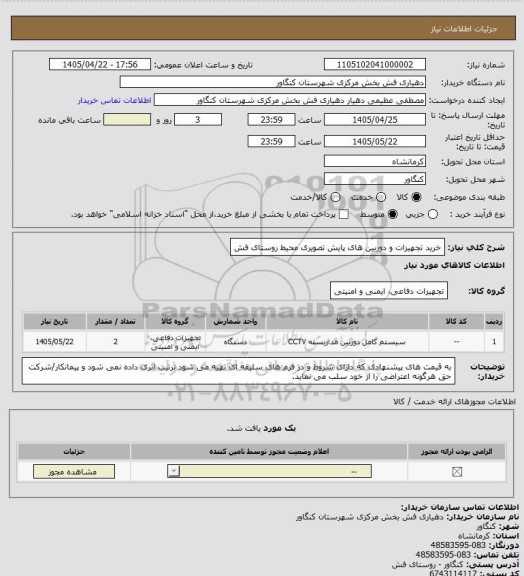 استعلام خرید تجهیزات و دوربین های پایش تصویری محیط روستای فش